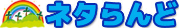 ネタらんど